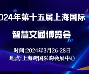 盛大召开2024年第十五届（上海）  智慧交通博览会