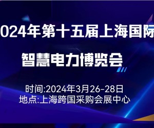 2024年第十五届（上海）  智慧电力博览会