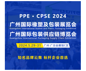 2024广州国际塑料橡胶及包装展览会