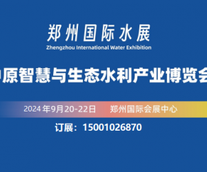 2024郑州水利展/2024河南水利展/2024中部水利展