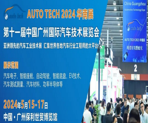 AUTO TECH 2024第十一届汽车技术展览会