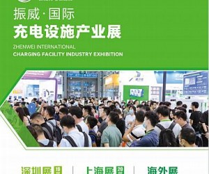 充换电展丨2024振威深圳国际充电桩展丨新能源汽车产业大会