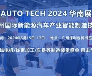 2024 第四届广州国际新能源汽车产业智能制造技术展览会