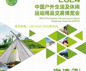 官宣：2024第二届中国户外生活及休闲运动用品交易博览会