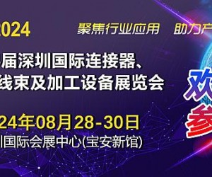 官宣：2024第14届深圳国际连接器及线缆线束展览会