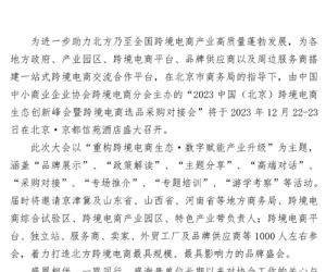 2023中国（北京）跨境电商生态创新峰会的参会通知