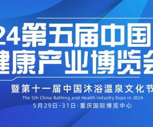2024第五届中国（重庆）沐浴温泉泳池SPA健康产业博览会