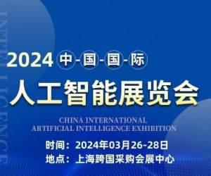 火热招商中-2024第十五届上海国际人工智能展览会