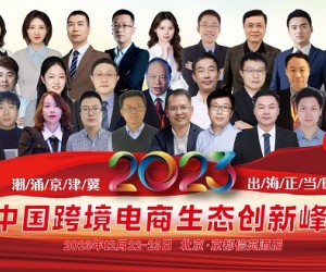 致敬中国外贸人、电商人—2023北京跨境电商生态创新峰会