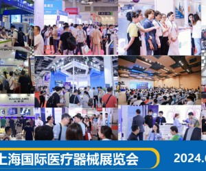 医疗行业年度大展|2024上海国际医疗器械展