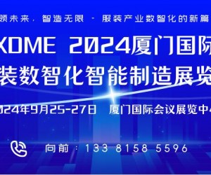 XDME 2024厦门国际服装数智化智能制造展览会