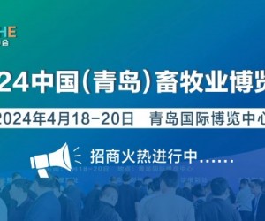 2024青岛畜牧展丨中国（青岛）畜牧业博览会