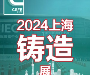 2024第二十届中国（上海）国际铸造展览会