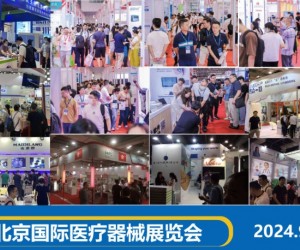 北京国际医疗器械展览会2024年9月4日-6日隆重举办