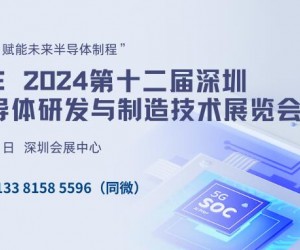 2024第十二届深圳国际半导体研发与制造技术展览会