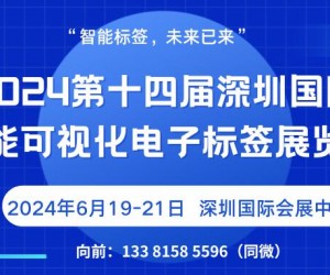 2024第十四届深圳国际智能可视化电子标签展览会