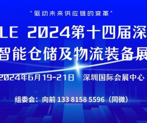 CILE 2024第十四届深圳国际智能仓储及物流装备展览会