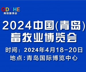 2024青岛畜牧展会丨中国（青岛）畜牧业博览会