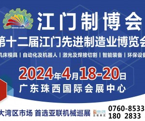 2024第十二届江门先进制造业博览会