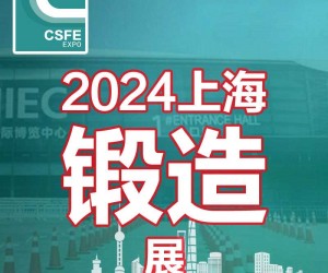 2024第二十届中国（上海）国际锻造展览会