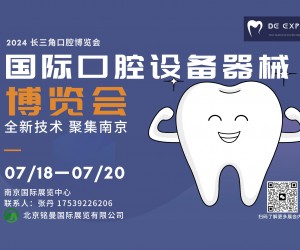 2024 中国（南京）国际口腔设备器械博览会7.18日召开