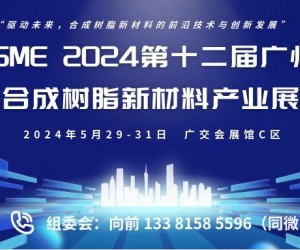 ISME 2024第十二届广州国际合成树脂新材料产业展览会