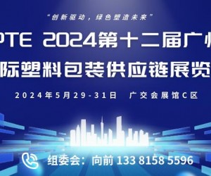 IPTE 2024第十二届广州国际塑料包装供应链展览会