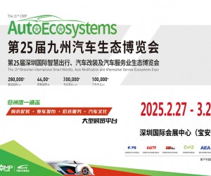 深圳汽车改装展2025年第25届深圳国际汽车改装服务业展览会