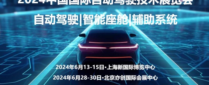 2024南京国际自动驾驶技术展览会