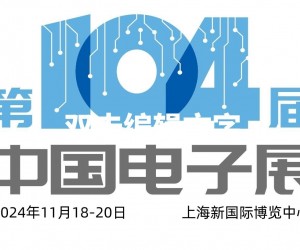 2024第104届上海电子展会