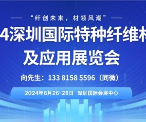 2024深圳国际特种纤维材料及应用展览会