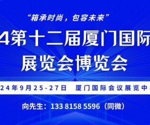 2024第十二届厦门国际箱包展览会