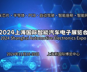 2024上海国际智能汽车电子展览会