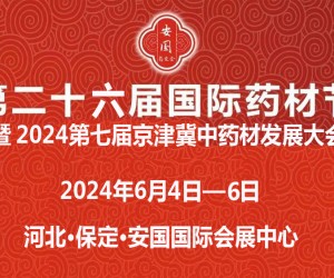 2024安国药材节第26届河北国际药材节、医疗健康产业博览会