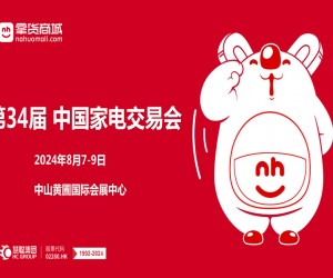 中山家电展|2024第34届中国（中山）家电交易会