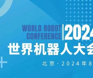 2024WRC世界机器人大会暨博览会