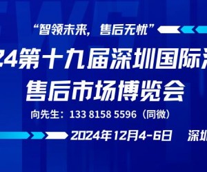 2024第十九届深圳国际汽车售后市场博览会