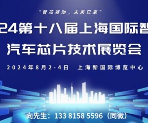 2024第十八届上海国际智能汽车芯片技术展览会