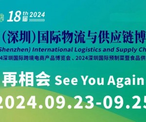 欢迎访问*2024深圳物流供应链展