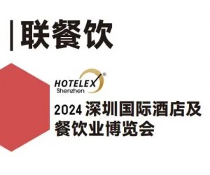 2024深圳国际食品饮料展- HOTELEX深圳酒店餐饮展