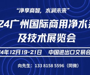 2024广州国际商用净水系统及技术展览会