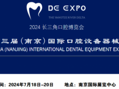 盛大开幕2024 第三届（南京）国际口腔设备器械博览会
