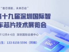 2024第十九届深圳国际智能汽车芯片技术展览会