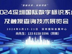 2024深圳国际数字标识系统及触摸查询技术展览会