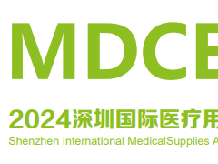 2024深圳国际医疗用品及敷料、耗材展览会