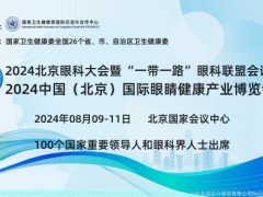 2024北京眼科大会暨中国国际眼睛健康产业博览会