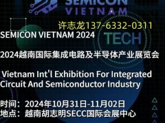 2024年10月越南半导体展@2024年越南胡志明半导体展@