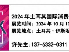 2024年10月土耳其电子展@2024年土耳其伊电子元器件展