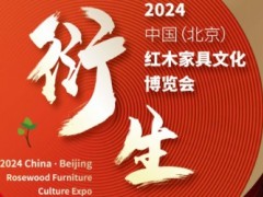 2024年第21届中国红木家具文化博览会
