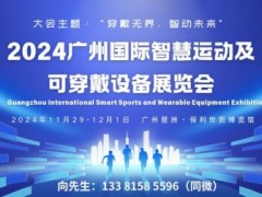 GISE 2024广州国际智慧运动及可穿戴设备展览会